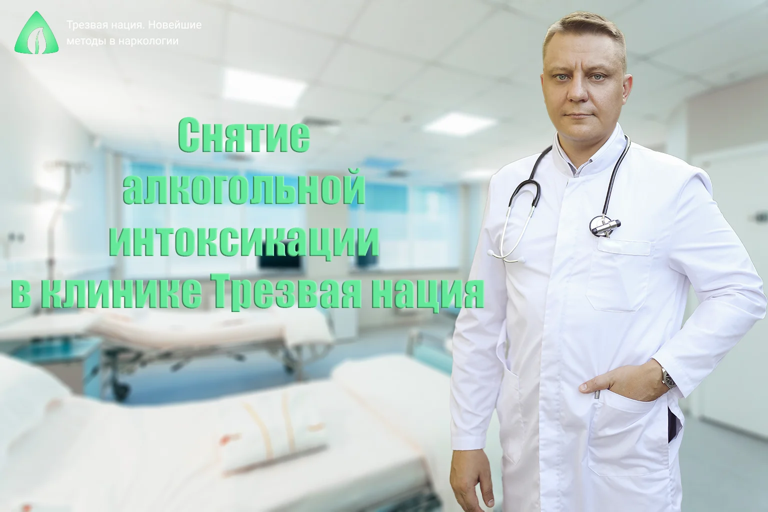 Снятие алкогольной интоксикации